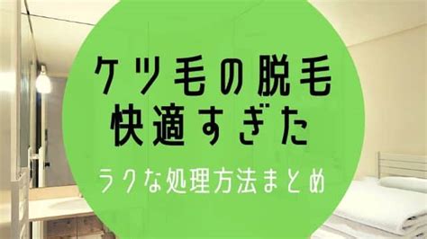 女けつ毛|ケツ毛（肛門の毛）脱毛したら最強に快適だぞ！おす。